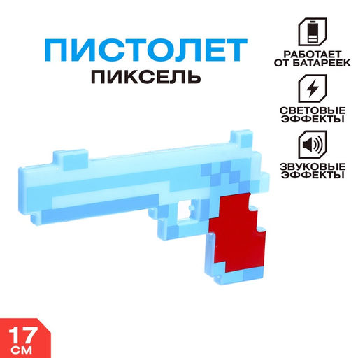Пистолет Пиксель, световые и звуковые эффекты, МИКС