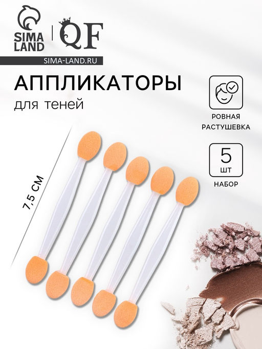 Цена за 5 шт. Набор аппликаторов для теней, двусторонние, 5 шт, 7,5 см, цвет белый