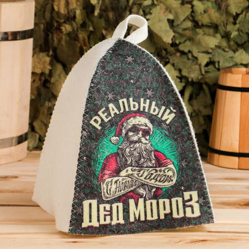 Шапка для бани и сауны, с принтом «Реальный Дед Мороз», полиэфир 70%, шерсть 30%, «Банная забава»