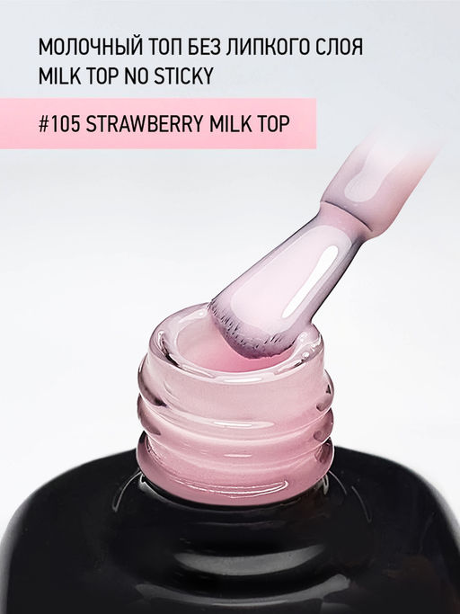 IQ Beauty Молочный топ для гель-лака без липкого слоя IQ Beauty Strowberry / Milk Top No Sticky, 10 мл  фото 6