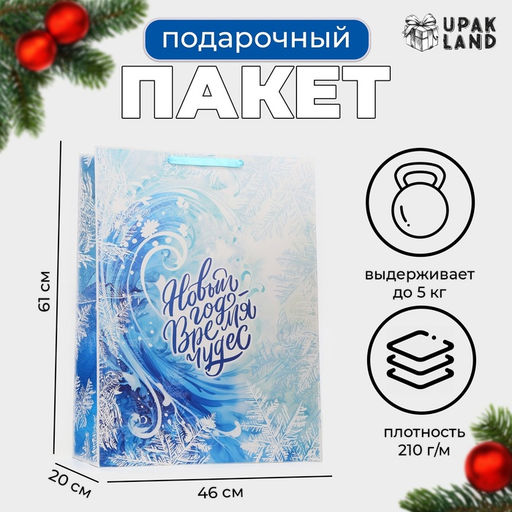 Пакет новогодний ламинированный «Новый год - время чудес», XXL 61×46×20 см