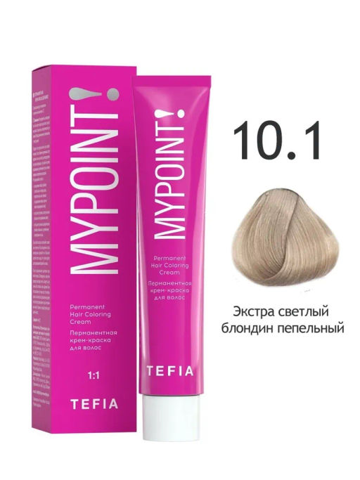 10.1 экстра светлый блондин пепельный MYPOINT, стойкая крем-краска 60 г TEFIA