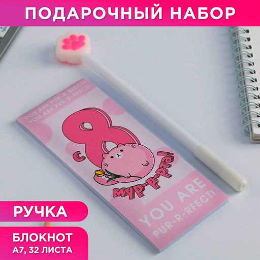 Подарочный набор, блокнот 32 листа A7 и ручка пластик8 марта: С 8 мур-р-рта