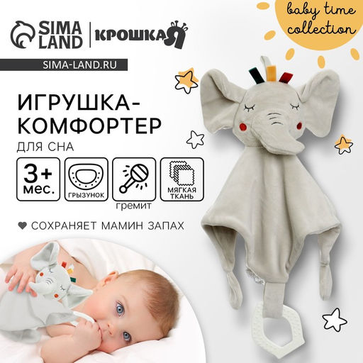 Комфортер - игрушка для сна новорожденных, Крошка Я «Слоник Эли», погремушка, прорезыватель, серый