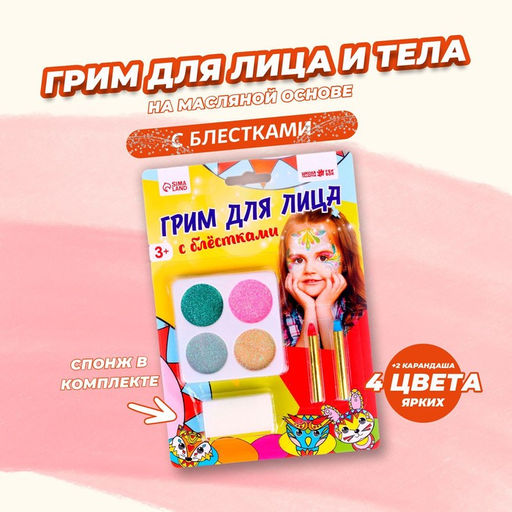 Грим для лица с блёстками, 4 цвета по 1.2 г, 2 цветных карандаша