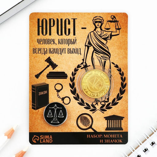 Монета и значок «Юрист», d=2.2 см