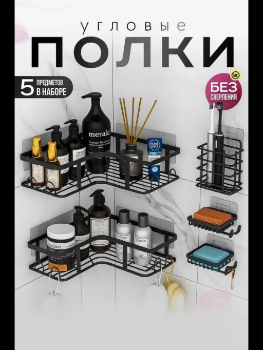 Угловая полка (5 предметов) (3663)
