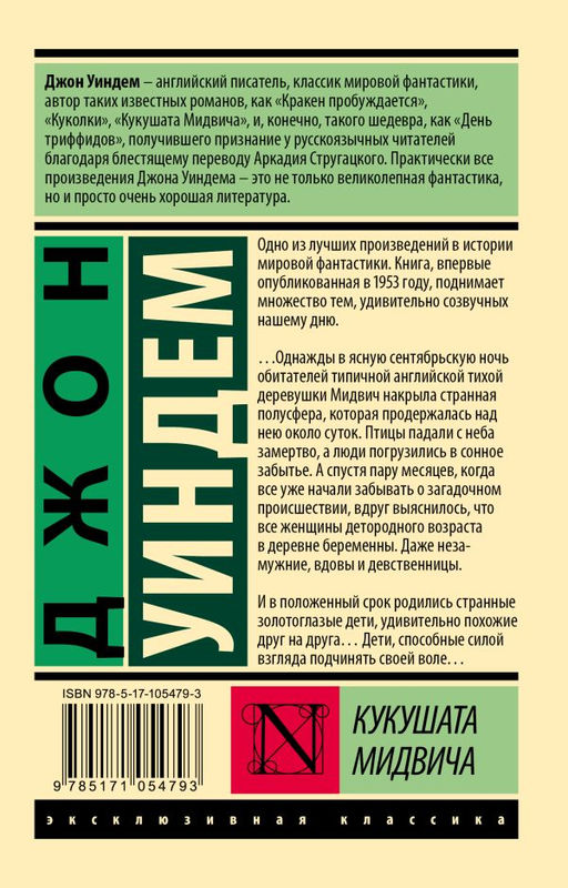 Кукушата Мидвича