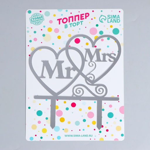 Топпер в торт Mr&Mrs, цвет серебряный - Страна карнавалия фото 3