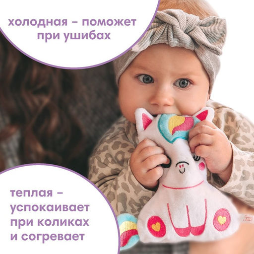 Игрушка грелка с вишневыми косточками Крошка Я «Единорог», от 3 мес.