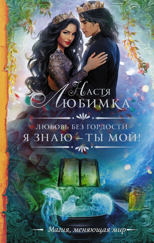 Любовь без гордости. Я знаю  ты мой