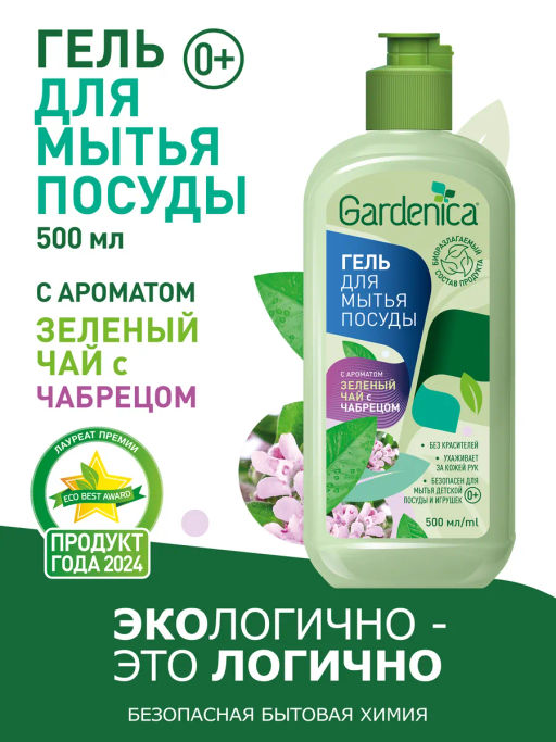 GARDENICA Гель для мытья посуды "Зеленый чай с чабрецом", 500 мл