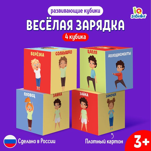 Цена за 2 шт. Развивающие кубики «Зарядка», 4 элемента, 3+