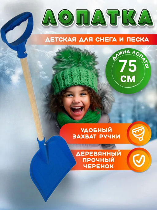 Лопатка детская 75см С803