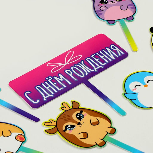 Украшение для торта С днём рождения. Милашки - Страна карнавалия фото 9