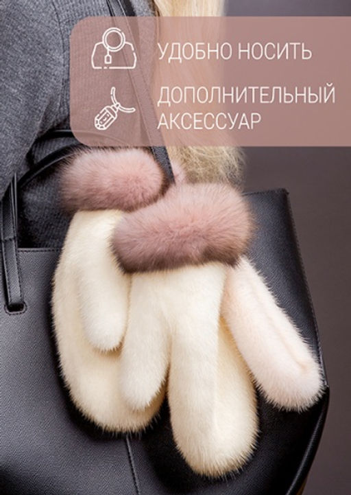 Варежки норка жемчуг соболь тортор