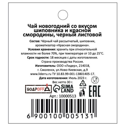 Чай новогодний со вкусом шиповника и красной смородины, черный листовой, 30 г - Simaland фото 2