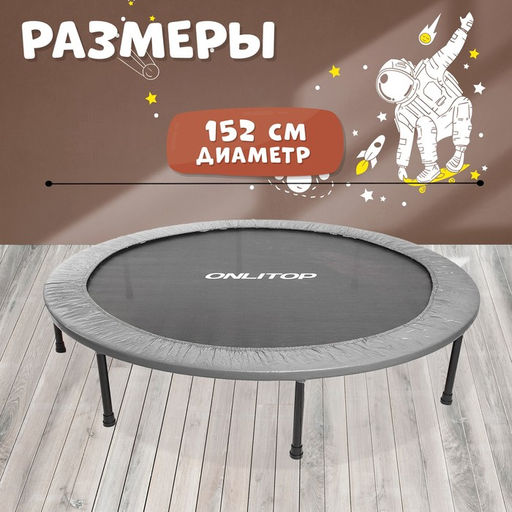 Батут детский ONLITOP, d=152 см, цвет серый  фото 2