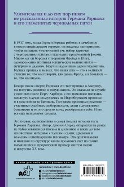 Тест Роршаха. Герман Роршах, его тест и сила видения