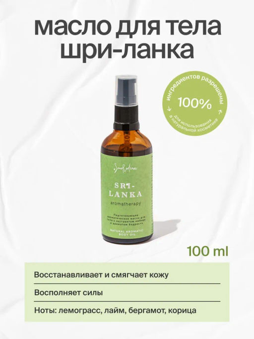 Ароматическое масло для тела Шри-Ланка