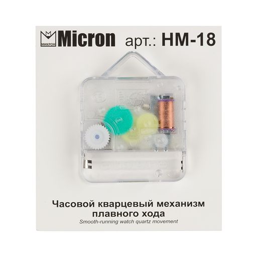 Micron Часовой кварцевый механизм плавного хода HM-18 в пакете с еврослотом 18 мм