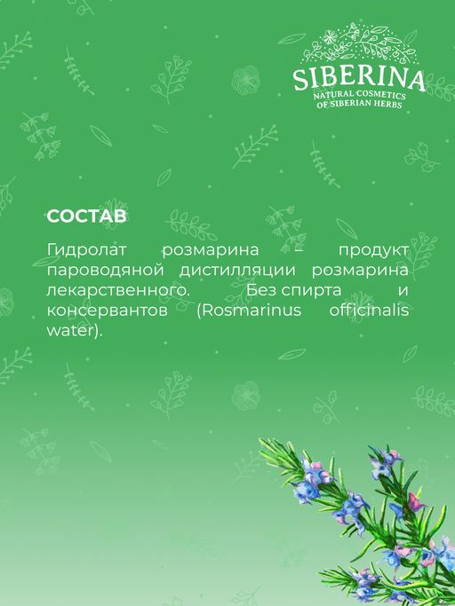 Гидролат розмарина - Siberina фото 12