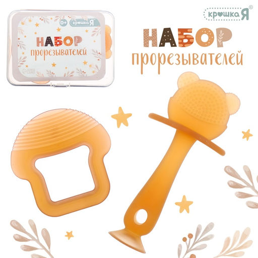 Прорезыватели для зубов, пищевой силикон, набор 2 шт., в контейнере