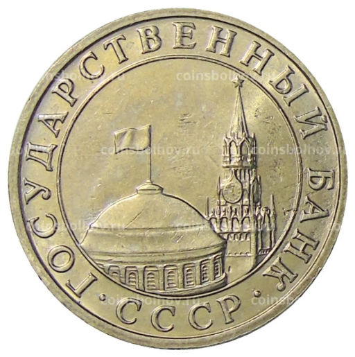 Монета 5 рублей 1991 года ММД (ГКЧП)