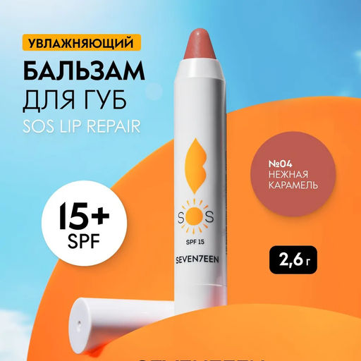 Восстанавливающий увлажняющий бальзам для губ SOS LIP REPAIR SPF 15+ Нежная карамель