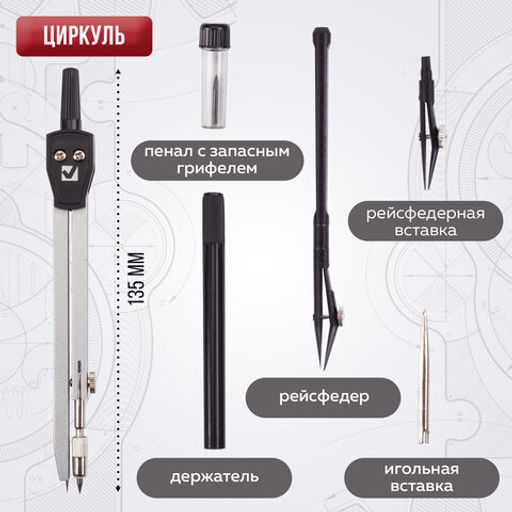 Готовальня BRAUBERG "Architect", 6 предметов: циркуль, рейсфедер + вставка + держатель, игольная вставка, грифель