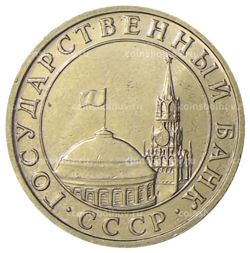 Монета 5 рублей 1991 года ММД (ГКЧП)