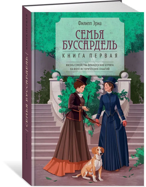 Семья Буссардель. Эриа Ф. - Азбука фото 4