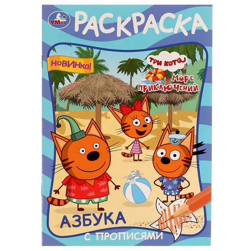 Цена за 6 шт. Раскраска «Три кота и море приключений», с азбукой и прописями