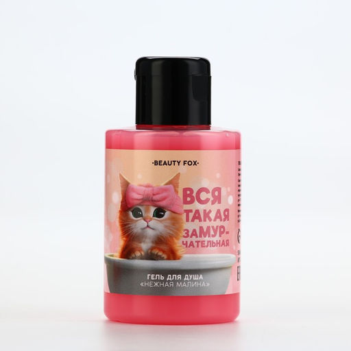 BEAUTY FOX Гель для душа Вся такая замурчательная!, аромат нежной малины, 100 мл
