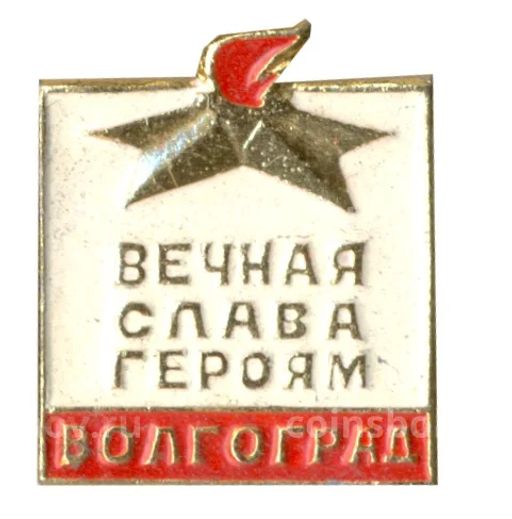 Значок Волгоград  вечная слава героям