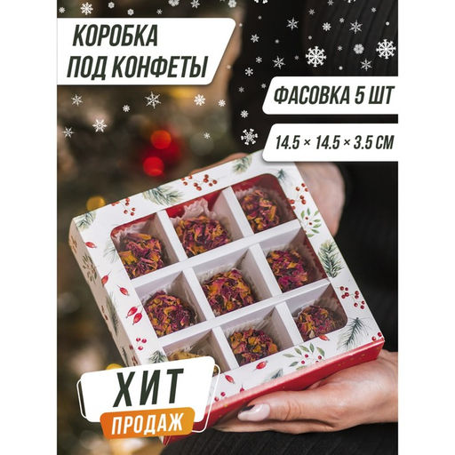 Цена за 5 шт. Коробка под 9 конфет новогодняя с ячейками Загадай желание 14.5 х 14.5 х 3.5 см - Дарите счастье фото 8