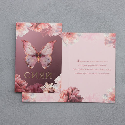 Цена за 10 шт. Открытка Сияй, бабочка, тиснение, 18 х 12 см