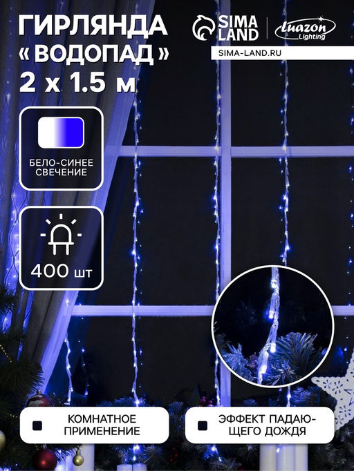 Гирлянда Водопад 2?1.5 м, IP20, прозрачная нить, 400 LED, свечение белое/синее, 8 режимов, 220 В