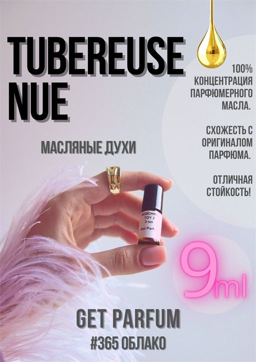 Масляные духи по мотивам аромата Tom Ford / Tubereuse Nue - Get parfum фото 3