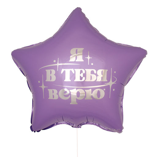 Цена за 2 шт. Воздушный шар фольгированный 18" «Я в тебя верю», звезда, с подложкой