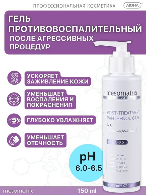 POST-TREATMENT PANTHENOL CARE, гель - Mesomatrix фото 2