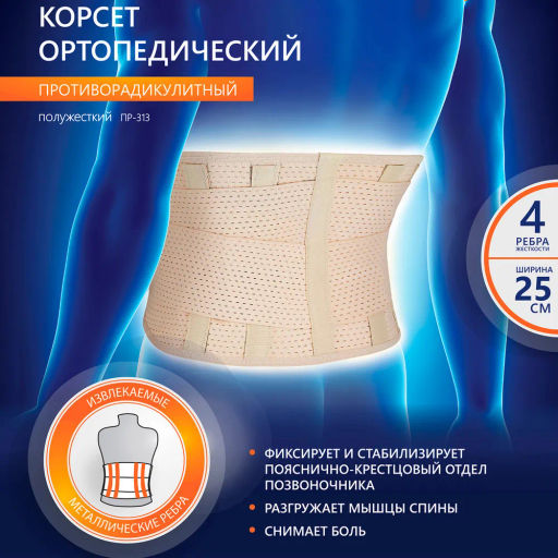 Корсет ортопедический противорадикулитный усиленный ширина: 25 см кол-во рёбер жёсткости: 4