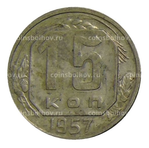 15 копеек 1957 года