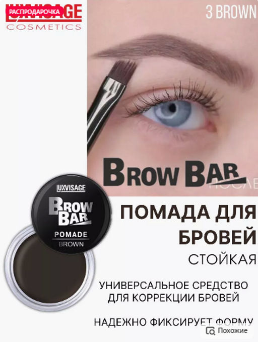 LuxVisage Помада для бровей Brow Bar тон 3(Brown) 6 г