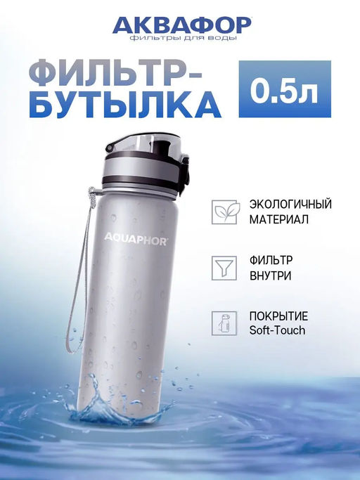 -28% Бутылка-фильтр 0,5 л Сити