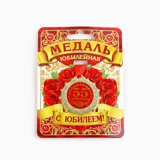 Медаль юбилейная «С юбилеем 55!», d=4 см