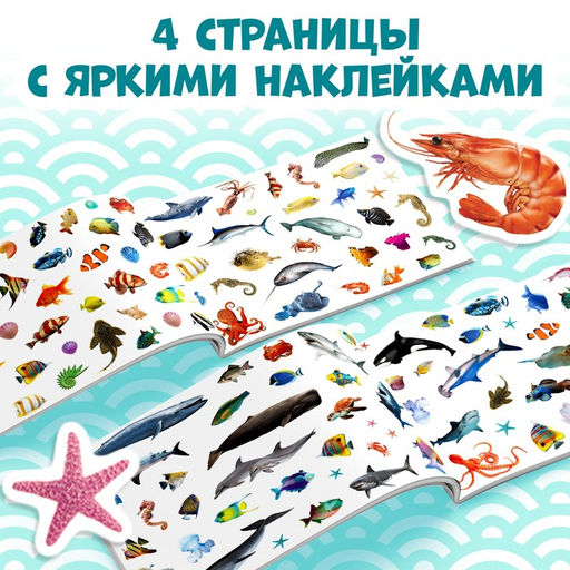 100 наклеек Морские животные, 12 стр. - Буква-ленд фото 7
