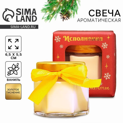 Ароматическая свеча новогодняя в банке Исполнения заветной мечты, ваниль, 6.5?5.5 см