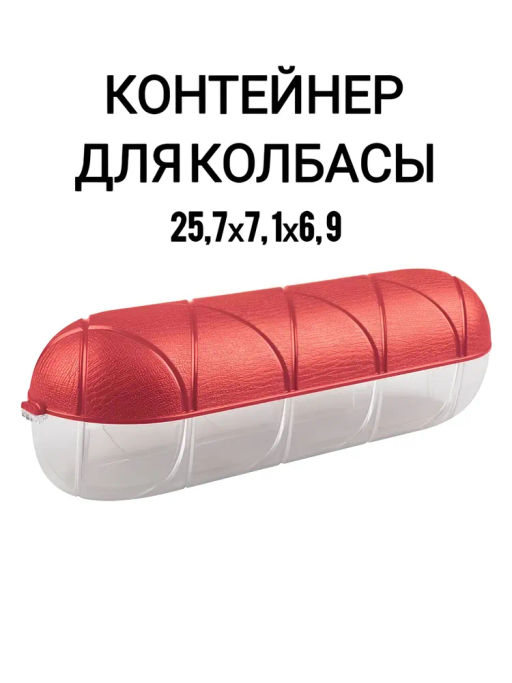 Набор 13: КОНТЕЙНЕР ДЛЯ СЫРА + КОНТЕЙНЕР ДЛЯ КОЛБАСЫ + МАСЛЕНКА