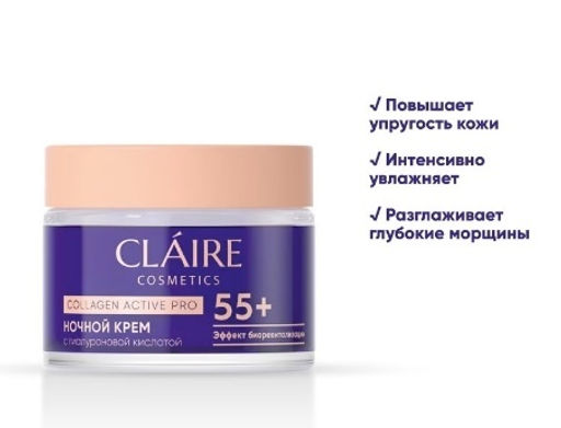 Claire Cosmetics Collagen Active Pro Крем Ночной 55+ 50мл